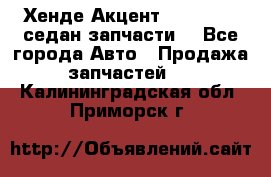 Хенде Акцент 1995-99 1,5седан запчасти: - Все города Авто » Продажа запчастей   . Калининградская обл.,Приморск г.